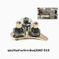 ชุดปรับด้ายจักรเข็มคู่ JUKI-515 สำหรับจักรเข็มคู่JUKI-515