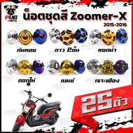 น็อตชุดสีZoomer X ปี 2015-2016 (1ชุด=25 ตัว)น็อตชุดซูมเมอร์ น็อตZoomer X น็อตเฟรมZoomerXน็อสแตนเลส (ZoomerX)