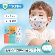 (พร้อมส่ง✨) KF94 Korea Mask แมสเด็ก ลายการ์ตูน ทรงเกาหลี แพค10ชิ้น หน้ากากอนามัยเด็ก กรอง4ชั้น มีซองใสแยกทุกชิ้น