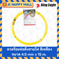King Eagle ลวดร้อยท่อดึงสายไฟ 4.5 mm ยาว 15-50 เมตร สีเหลือง ฟิตเทป (Fish Tape) ลวดร้อยท่อ ดึงสายไฟ