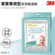 【3M原廠】B90DC-F 淨呼吸寶寶專用型空氣清淨機專用濾網 