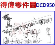 【新莊 阿拉丁】 DEWALT 得偉 DCD950(18V震動電鑽調扭起子機-零件圖)電動板手 充電電鑽 充電起子機