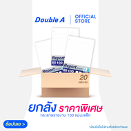 (ยกลัง 20 แพ็ก) Double A กระดาษรายงาน Report Sheet ขนาด A4 80 แกรม 100 แผ่น/แพ็ก