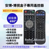 好評3000🥇安博•博視電視盒子遙控器 機頂盒 (繁體中文版) Unblock Ubox Boss TV Remote Control 100% New for Original Models 電視遙