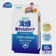 【立得清】抗病毒濕巾-流感病毒專用(50抽x10包)