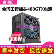 現貨金河田智能芯480GTX臺式機電腦主機箱電源峰值400W額定300w靜音