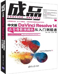 成品：中文版DaVinci Resolve 14達芬奇影視調色從入門到精通（簡體書）