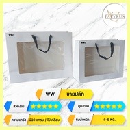 [ WW ขายปลีก ] ถุงกระดาษสีขาว หน้าต่างใหญ่ พรีเมี่ยม  - 1 แพค (5ใบ)