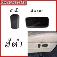 [ของแท้] MITSUBISHI ปุ่มปรับเบาะหน้า TRITON ปี 2005-2014 / PAJERO SPORT ปี 2008-2014 - กดเลือก สีดำ/สีเบจ  ตัวตั้ง/ตัวนอน