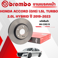 BREMBO จานเบรคหน้า HONDA ACCORD (G10) 1.5L TURBO 2.0L HYBRID ปี 2019-2023