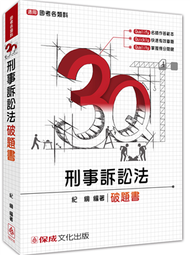 3Q刑事訴訟法-破題書-2016司法特考.國考各類科&lt;保成&gt; (新品)