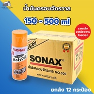[ถูกที่สุด ยกลัง] SONAX ของแท้ น้ำมันครอบจักรวาล 150-500 ml. โซแนกซ์ น้ำมันอเนกประสงค์ ราคาถูกจากโรง