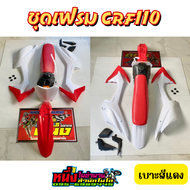 ชุดสี crf110 ชุดสีพร้อมเบาะและถังน้ำมัน ครบชุด