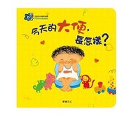 華碩文化 甜心書系列_今天的大便，長怎樣?(遊戲翻翻書)