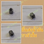 ลิ้นส่งน้ำมันเชื้อเพลิง ET70 / ET80 / ET95 / ET110 / ET115 / RT77 / RT80 / RT90 / RT100 / RT110 / RT120 คูโบต้า (Kubota) (วาล์วปั้ม วาล์วปั๊ม วาวปั้ม วาวปั๊ม โซล่า)