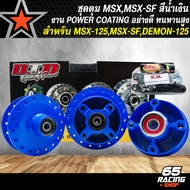 ดุมMSX,MSX-SF,DEMON-125 ชุดดุมหน้า+ดุมหลัง+ดุมสเตอร์ งานPOWDER COATING อย่างดี ทำสีสวย+ตัวยกบังโคลนห