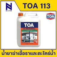 TOA-113 Microkill น้ำยาฆ่าเชื้อรา เช็ดไม้บ้านนก ตะไคร่น้ำ ขนาด 1, 5 ลิตร สูตรน้ำ กลิ่นไม่ฉุน