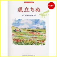 [ From Japan ]
Studio Ghibli - Wind Rises - Sheet Music [ Piano ]