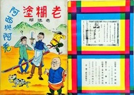 早期台灣民國六十三年出版的漫畫（有老夫子影子）老糊塗 阿西與阿禿一本