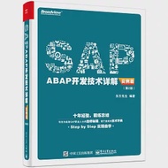 SAP ABAP開發技術詳解(實例篇)(第2版) 作者：東方先生