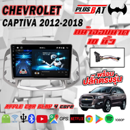 Plusbat CHEVROLET CAPTIVA 2012-2018  จอ Andriod จอตรงรุ่น จอตรงรุ่น จอแอนดรอย 10นิ้ว YOUTUBE WIFI GPS Apple Carplay 2DIN จอแอนดรอย จอรถยนต์ จอติดรถยน