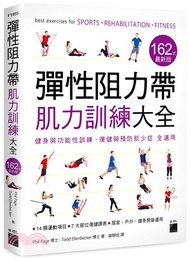 81.彈性阻力帶肌力訓練大全 162 式最新版：健身與功能性訓練、復健與預防肌少症 全適用