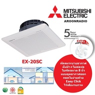 MITSUBISHI พัดลมระบายอากาศแบบฝังฝ้าไม่ต่อท่อระบายอากาศ 8" รุ่น EX-20SC5T