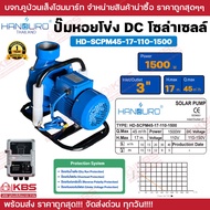 ปั้มหอยโข่งโซล่าเซลล์ HANDURO DC 500W 750w 1100w 1500w 2 นิ้ว 3 นิ้วหอยโข่งDC ปั๊มน้ำหอยโข่ง ปั๊มมอเ