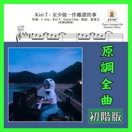 [可訂造琴譜]Kiri T - 至少做一件離譜的事(原調初階版)