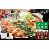 ふるさと納税 【全6回定期便】やまや 博多もつ鍋 あごだし醤油味（1~2人前）＜やまや＞那珂川市 もつ鍋 もつ鍋 やまや やまや やまや やまや .. 福岡県那珂川市