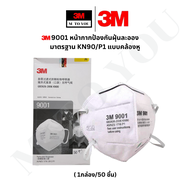 3M 9001 หน้ากากป้องกันฝุ่นละออง มาตรฐาน KN90/P1 แบบคล้องหู (x5 ชิ้น)(1 กล่อง/50 ชิ้น)
