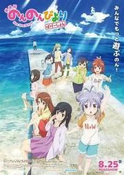 現貨 日版電影DM 宣傳小海報-《悠悠哉哉少女日和 劇場版》川面真也小岩井小鳥村川梨衣佐倉綾音阿澄佳奈名塚佳織福圓美里