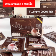 #เเบ่งขาย ขนาดทดลอง 1 ซอง Cocoa Mix โกโก้ลดหิว น้ำหนักลง ลิโซ่โกโก้มิกซ์ ของเเท้ถูกสุด100%