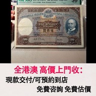 免費估價 全港澳上門：光頭佬五百元 香港上海匯豐銀行，舊港幣 港紙，舊紙幣 銀紙，香港有利銀行，香港上海匯豐銀行，香港渣打銀行，印度新金山中國渣打銀行，英商香港上海匯豐銀行，舊硬幣，舊銀仔，舊金銀幣，