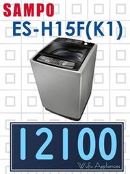 【網路３Ｃ館】原廠經銷，可自取 【來電價12100】 SAMPO 聲寶15公斤 單槽定頻 洗衣機 ES-H15F(K1)