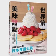 超簡單!秒上手!世界第一美味甜點：榮獲「日本食譜大賞」甜點部門大賞!在家輕鬆做出50款超人氣甜點&amp;麵包! 作者：藤原美樹