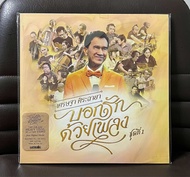 Vinyl แผ่นเสียง LP เศรษฐา ศิระฉายา บอกรักด้วยเพลง ชุดที่ 1 Yellow Vinyl (แผ่นเหลืองมัสตาด) DMM Cutti