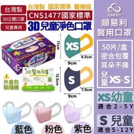 🎖台灣順易利3D兒童素色口罩  (XS幼童、S兒童- *只有藍色)