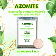 Azomite 2 k.g. อะโซไมท์ แร่ธาตุภูเขาไฟ ธาตุอาหารรอง อาหารเสริมกว่า 60 ชนิด บำรุงต้นพืชให้แข็งแรง สวยงาม ต้านทานโรค เพิ่มผลผลิต