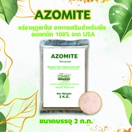 Azomite 2 k.g. อะโซไมท์ แร่ธาตุภูเขาไฟ ธาตุอาหารรอง อาหารเสริมกว่า 60 ชนิด บำรุงต้นพืชให้แข็งแรง สวย