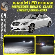 MERCEDES BENZ S (W221) ไฟ LED ภายนอก ไฟต่ำ ไฟสูง หลอดไฟหน้ารถยนต์​ ไฟหรี่ ไฟถอยหลัง ไฟเลี้ยว ไฟเบรค 