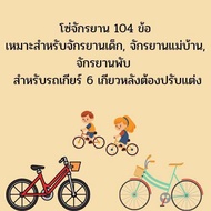 โซ่รถจักรยาน โซ่จักรยานทั่วไป ขนาด 1/2*1/8*104L เหมาะสำหรับจักรยานเด็ก จักรยานแม่บ้าน จักรยานพับ * สำหรับรถเกียร์ 6 เกียวหลังต้องปรับแต่ง