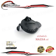 ฝาปิดพักน้ำ มาสด้า mazda แท้ OEM ฝาปิด cap sub ดำ 1ชิ้น mazda mazda 2 -3  ฝาปิด พักน้ำ หม้อน้ำ มีบริ