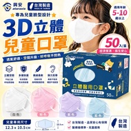 [260707] 台灣興安兒童3D立體口罩(1盒50入)