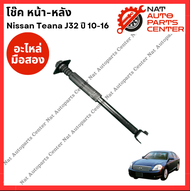 โช๊ค หน้า-หลัง Nissan Teana J32 ปี 10-16