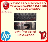 KEYBOARD: HP G4-2000 ไทย-อังกฤษ์ ใช้ได้กับรุ่น HP-COMPAQ Pavilion G4-2000 G4-2100 G4-2200 G4-2300