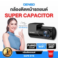 [ใหม่ล่าสุด!] Dengo Safe Eye กล้องติดรถยนต์ Super Capacitor กล้องหน้า ชัด FullHD 1080P Wifi ดูผ่านมื
