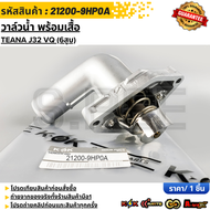 วาล์วน้ำ พร้อมเสื้อ  TEANA J32 VQ (6สูบ)#21200-9HP0A ***สั่งเลย ส่งไว สินค้าตรงปก ถ่ายเองจากสินค้าจร