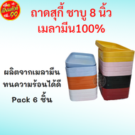 ถาดคอนโด ถาดสุกี้ ถาดชาบู  ขนาด 8 นิ้ว  ( 6ชิ้น )