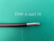 สายไฟ THW-A สายอลูมิเนียม (ตัดขายเป็นเมตร) เบอร์ 10  16  25  35  sq.mm. **สายไฟเป็นยี่ห้อ NNN THAI U